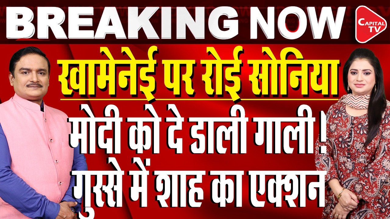 Iran Israel War: Sonia Gandhi Questions Modi Govt Silence On Khamenei I Dr. Manish Kumar |Capital TV