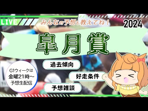 【 #皐月賞 競馬予想2024】一緒に予想しよう◎『過去傾向』『好走条件』『予想雑談』配信後タイムスタンプあり【Vtuber／的射まくり】