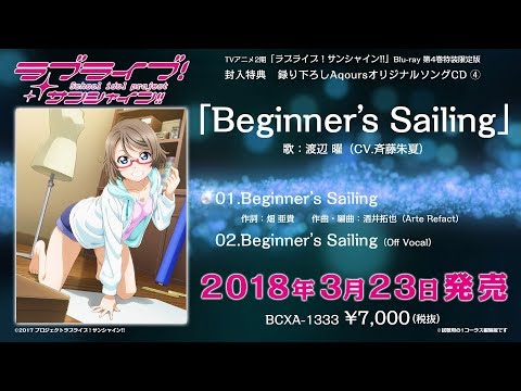 【試聴動画】「ラブライブ！サンシャイン!!」TVアニメ2期Blu-ray第4巻特装限定版 封入特典・録り下ろしAqoursオリジナルソングCD④「Beginner&#039;s Sailing」