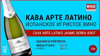 Шампанское в Красном и Белом. Испанская Кава Арте Латино CAVA Arte Latino Brut | Ванный дилетант