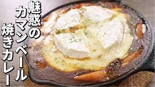 カマンベールチーズ焼きカレー｜料理研究家リュウジのバズレシピさんのレシピ書き起こし