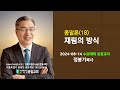 [충일교회] 수요예배성경교리(2024-08-14)_재림의 방식_정봉기목사