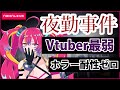 【NeonLIVE】夜勤事件【もう無理】