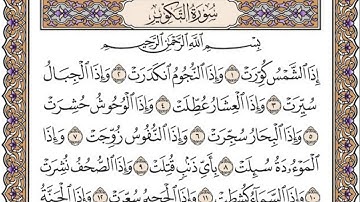تلاوة رائعة سورة التكوير مكتوبة - امام الحرم الشيخ محمد السبيل www.qoranet.net