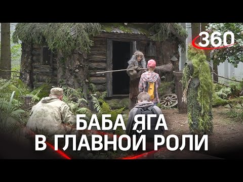 Наследие Александра Роу. В Подмосковье снимают киносказку про Бабу Ягу.