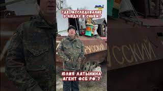 Юлия Латынина Имперский агент ФСБ РФ?  Крокус Холл #shorts #украина #война #приколы #россия