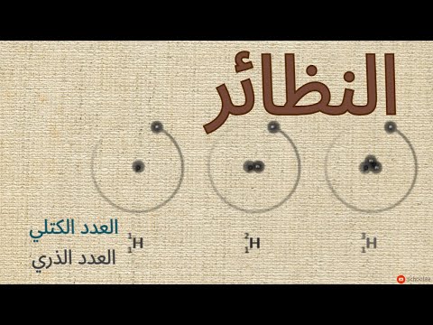 النظائر و العدد الذري و العدد الكتلي