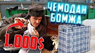 Купил чемодан бомжа - нашел дорогой артефакт