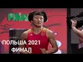 ФИНАЛ: АЙСУЛУУ ТЫНЫБЕКОВА - АНА ПОЛ ГОНСАЛЕЗ (КАНАДА) / Польша 2021