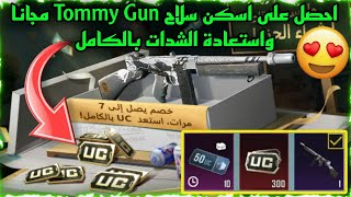 شرح فعالية تزايد الحزمةواحصل علي اسكن سلاح تومي جن Tommy Gun مجاناواستعادة الشداتببجي موبايل