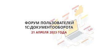картинка: ФОРУМ пользователей 1С:Документооборота