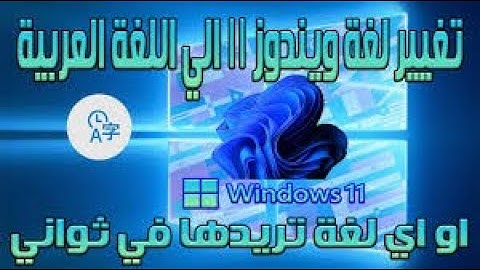 شرح كيفية تغيير لغة ويندوز 10 الى العربية Windows 10 - Change Display Language