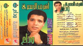 Ashraf El Masry - 3ageeb / أشرف المصرى - عجيب