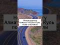 Новую дорогу Алматы—Иссык-Куль пока отложили