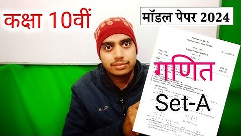 Set A math model paper Class 10 || गणित का मॉडल पेपर कक्षा दसवीं सेट A 2024