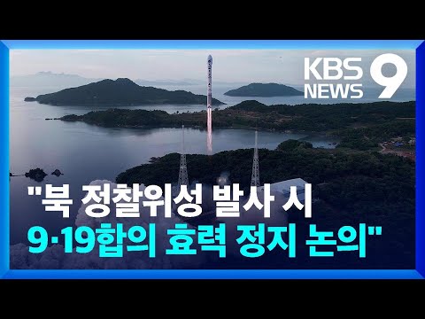 북한 정찰위성 발사 사실상 임박…신원식 “발사 시 9.19 합의 효력정지 논의” [9시 뉴스] / KBS  2023.11.19.