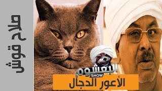 صلاح قوش مدير جهاز الأمن والمخابرات السوداني الجزء الاول - البعشوم 