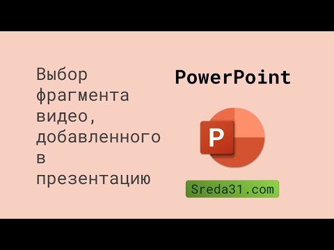 Выбор фрагмента видео, добавленного в презентацию PowerPoint