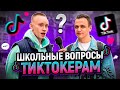 ТИКТОКЕРЫ отвечают на школьные ВОПРОСЫ / ПРОВЕРКА на эрудицию