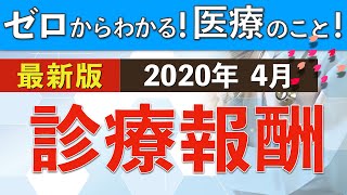 診療報酬とは？2020年度改定を踏まえて解説！