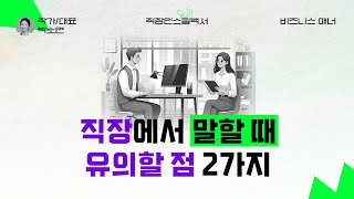 말할 때 유의할 점 2가지, '보고'와 '협상'을 잘 기억하세요 #직장인스킬백서