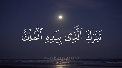 سورة الملك تلاوة خاشعة | Surah Al-Mulk – الشيخ عاصم اللحيدان