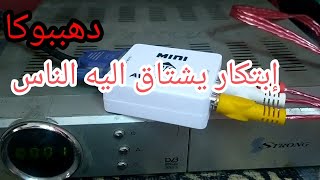 تشغيل الرسيفرات القديمه التى لاتدعم HD على شاشات الكمبيوتر