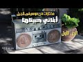 أجمل أغاني التسعينات - أغاني حبيناها من موسيقى الجيل/ 5 ساعات وأكثر من 60 أغنية Jeel Music 90s