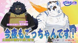 今夜もごっちゃんです！太助の本場所中連日配信【三月場所二日目】