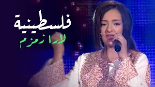 لارا زمزم - فلسطينية