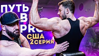 ПРОПУСКАЕМ НОГИ. СРОКИ и ТУРНИРЫ! Путь в PRO в США /2 серия/