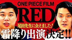 One Piece公式youtubeチャンネル