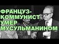 Лидер французских коммунистов умер мусульманином. Лунный календарь