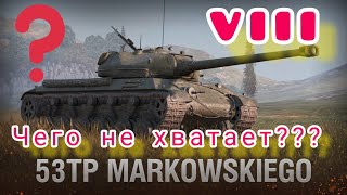 53TP Markowskiego обзор в wot Blitz 