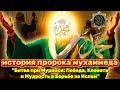 история пророка мухаммеда ﷺ || Битва при Мурайси: Победа, Клевета и Мудрость в Борьбе за Ислам
