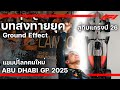 F1 : ปิดฉากความยิ่งใหญ่ Abu Dhabi 2025 จุดจบยุคเก่า และ ทีมที่จะครอง F1 ยุค 2026!