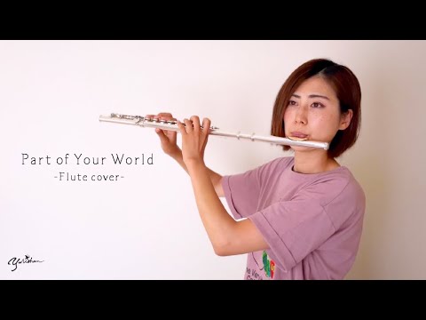 【リトルマーメイド】Part of Your World -Flute cover- 【フルート】吹いてみた