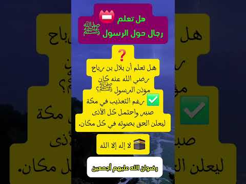 قصة الصحابي بلال بن رباح صوت الحق