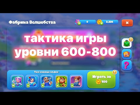 #Ёлочка2022 Тактика игры на фабрике 600-800 уровни Ёлочка 2022
