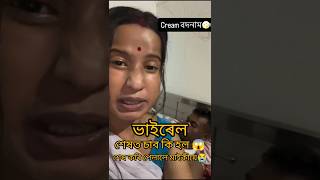 শেষ কৰি পেলালে মাইকীয়ে😭 @commentaxom #viralvideos #freerishta #youtubeshorts #comment#entertainment