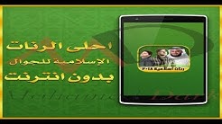 رنات إسلامية و اناشيد 2019 الحلقه السابعة