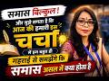 समास बिल्कुल और आज की हमारी इस चर्चा में हम बहुत ही गहराई से समझेंगे कि समास असल में क्या होता है