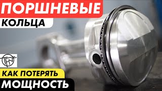 Поршневые Кольца! Как потерять Мощность!