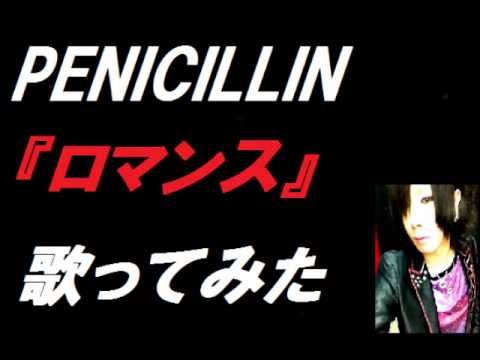 Penicillin ロマンス 歌ってみた Youtube