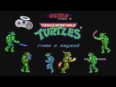 Видео: Глюк с паузой - Teenage Mutant Ninja Turtles (NES) #2