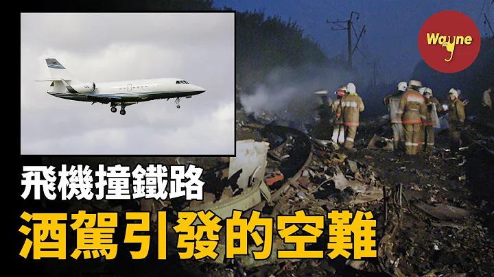 飞机直接撞向铁路，88人全部遇难，事故原因竟是机长酒驾？北俄航821空难 | Wayne调查 - 天天要闻