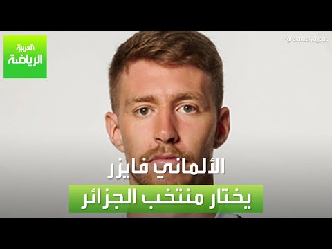 الألماني فايزر يختار منتخب الجزائر