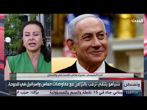 مفاوضات غزة: زيارة نتنياهو للبيت الأبيض وتوقعات بشأن الهدنة