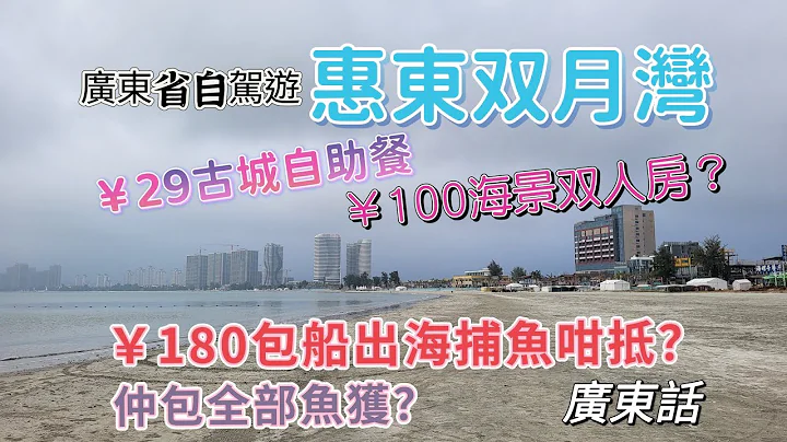 广东省自驾游 EP2 惠州双月湾 离开仅仅3个月 面目全非 29蚊自助餐 100蚊海景房 208蚊6人海鲜餐 人均23蚊出海捕鱼体验 包攞走鱼捕 不一样的双月湾 你会来吗？ - 天天要闻