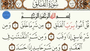 سورة الفلق مكتوبة بصوت القارئ ماهر المعيقلي souret alfalaq